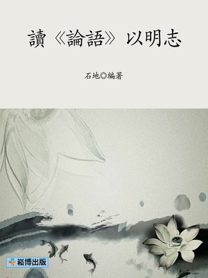 cover image of 讀《論語》以明志